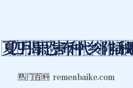 夏四月渴雨恐害布种代乡邻作插秧歌是什么意思的图片